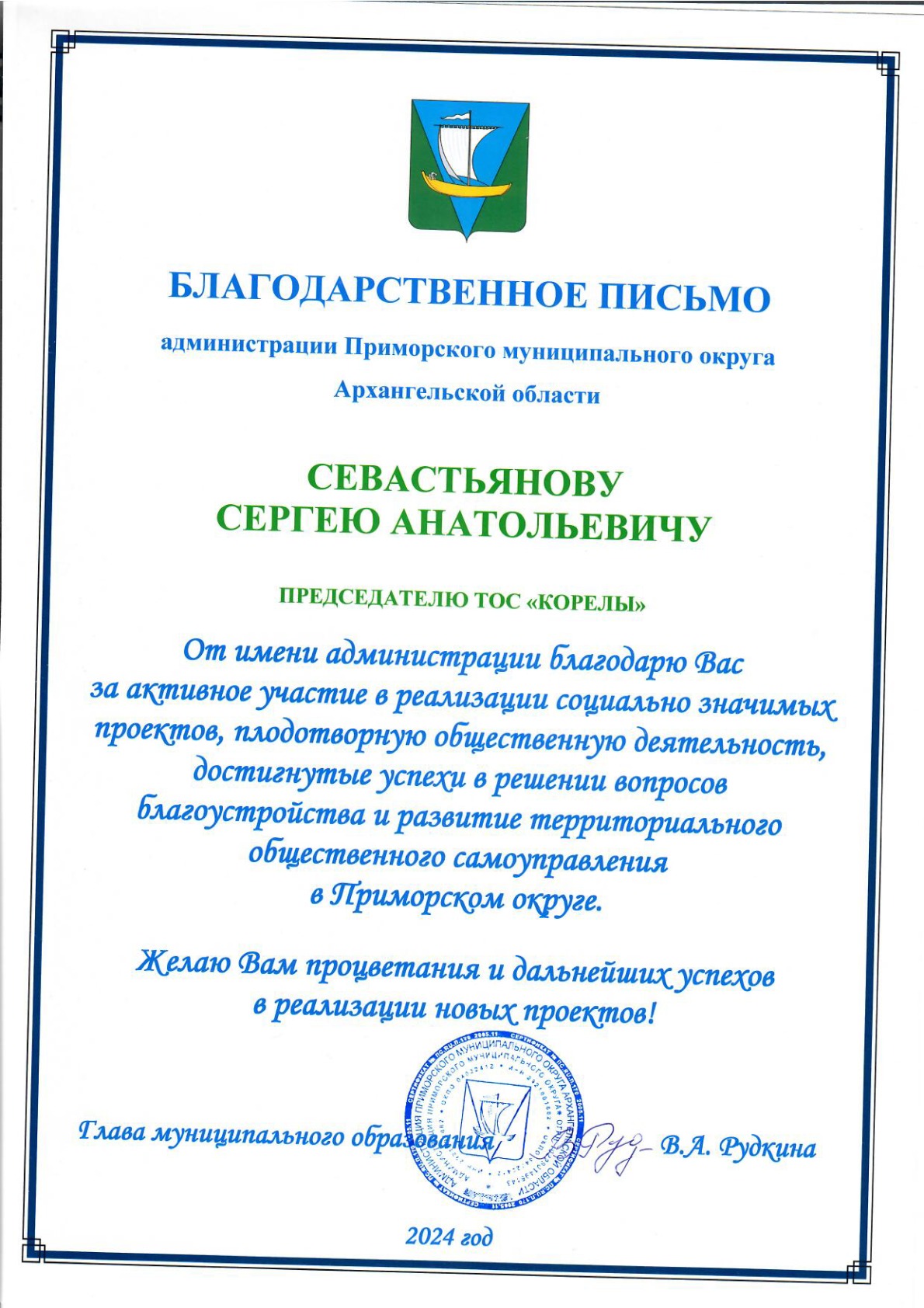 Благодарственное письмо